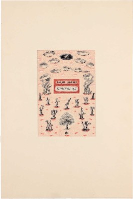 Смирнов Борис Александрович. Эскиз обложки кн.: Шефнер В.С. Пригород. Л.; М.: Сов. писатель, 1946